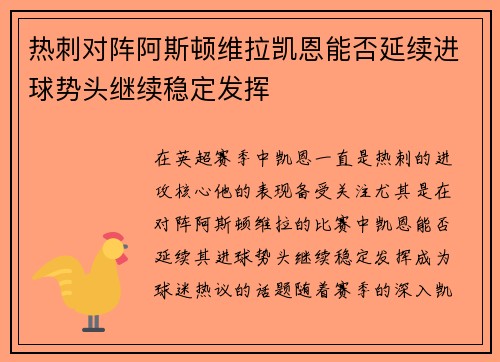 热刺对阵阿斯顿维拉凯恩能否延续进球势头继续稳定发挥