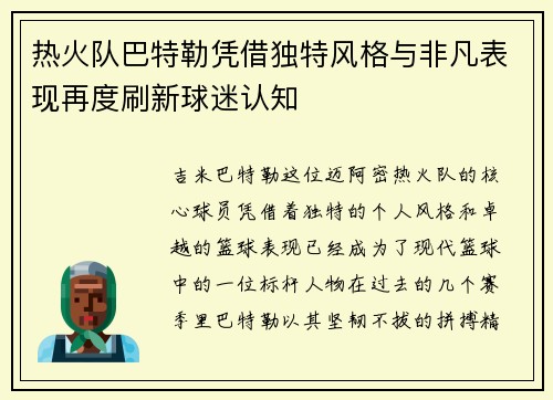 热火队巴特勒凭借独特风格与非凡表现再度刷新球迷认知