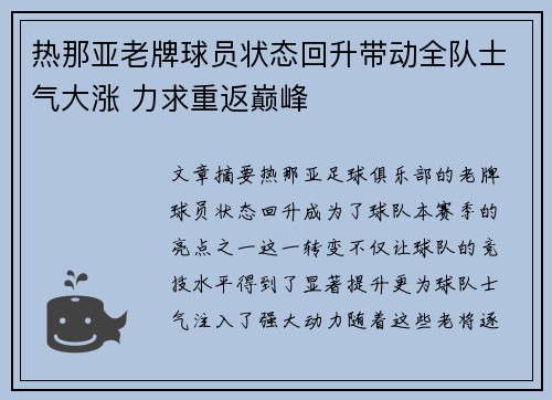 热那亚老牌球员状态回升带动全队士气大涨 力求重返巅峰
