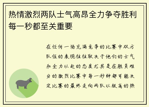 热情激烈两队士气高昂全力争夺胜利每一秒都至关重要