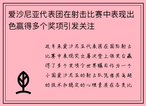 爱沙尼亚代表团在射击比赛中表现出色赢得多个奖项引发关注