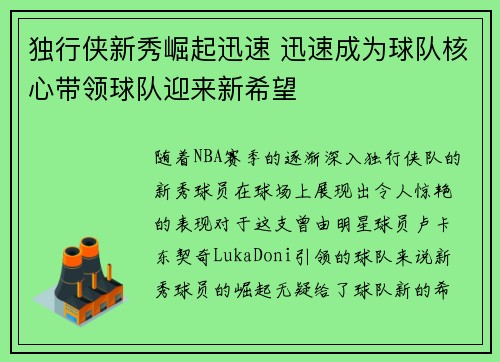 独行侠新秀崛起迅速 迅速成为球队核心带领球队迎来新希望