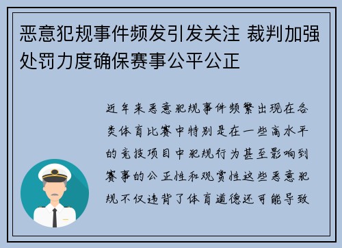 恶意犯规事件频发引发关注 裁判加强处罚力度确保赛事公平公正