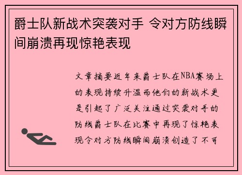 爵士队新战术突袭对手 令对方防线瞬间崩溃再现惊艳表现