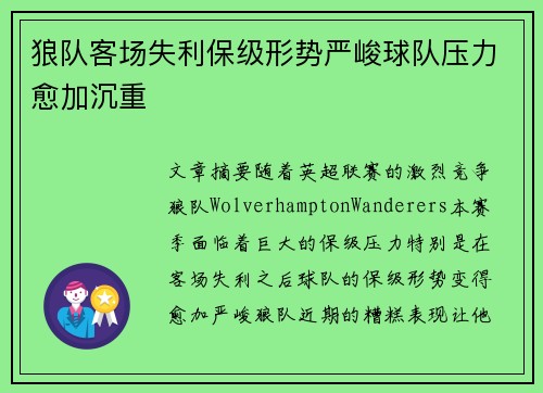 狼队客场失利保级形势严峻球队压力愈加沉重
