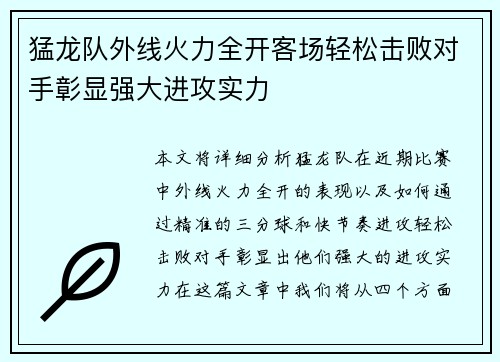 猛龙队外线火力全开客场轻松击败对手彰显强大进攻实力