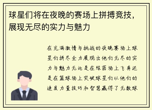 球星们将在夜晚的赛场上拼搏竞技，展现无尽的实力与魅力