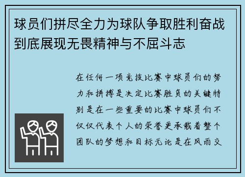 球员们拼尽全力为球队争取胜利奋战到底展现无畏精神与不屈斗志