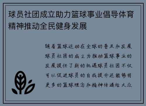 球员社团成立助力篮球事业倡导体育精神推动全民健身发展