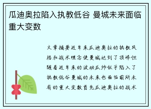瓜迪奥拉陷入执教低谷 曼城未来面临重大变数