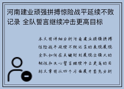 河南建业顽强拼搏惊险战平延续不败记录 全队誓言继续冲击更高目标