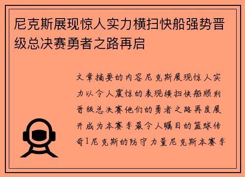 尼克斯展现惊人实力横扫快船强势晋级总决赛勇者之路再启