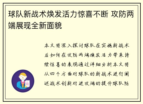 球队新战术焕发活力惊喜不断 攻防两端展现全新面貌