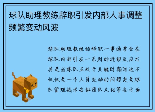 球队助理教练辞职引发内部人事调整频繁变动风波