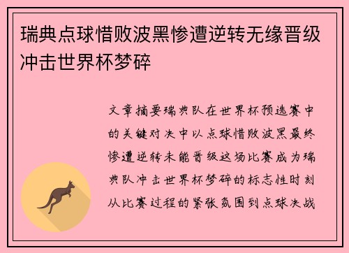 瑞典点球惜败波黑惨遭逆转无缘晋级冲击世界杯梦碎