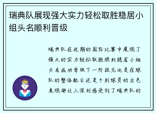 瑞典队展现强大实力轻松取胜稳居小组头名顺利晋级