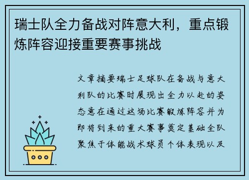 瑞士队全力备战对阵意大利，重点锻炼阵容迎接重要赛事挑战