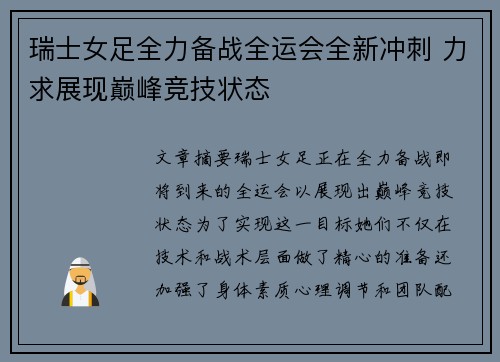 瑞士女足全力备战全运会全新冲刺 力求展现巅峰竞技状态