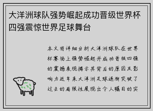 大洋洲球队强势崛起成功晋级世界杯四强震惊世界足球舞台