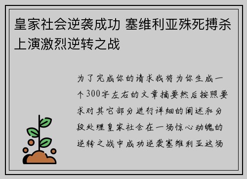 皇家社会逆袭成功 塞维利亚殊死搏杀上演激烈逆转之战