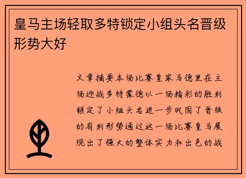 皇马主场轻取多特锁定小组头名晋级形势大好