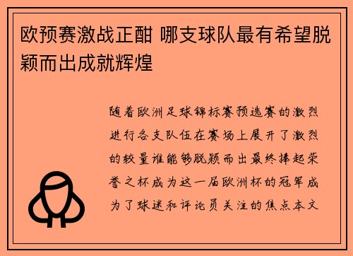 欧预赛激战正酣 哪支球队最有希望脱颖而出成就辉煌