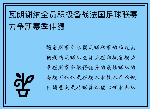 瓦朗谢纳全员积极备战法国足球联赛力争新赛季佳绩