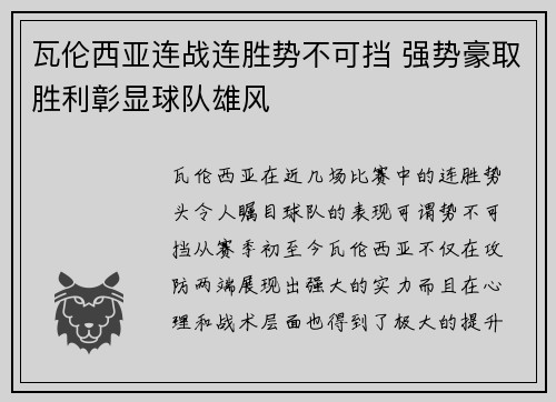 瓦伦西亚连战连胜势不可挡 强势豪取胜利彰显球队雄风