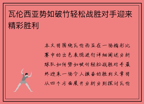瓦伦西亚势如破竹轻松战胜对手迎来精彩胜利