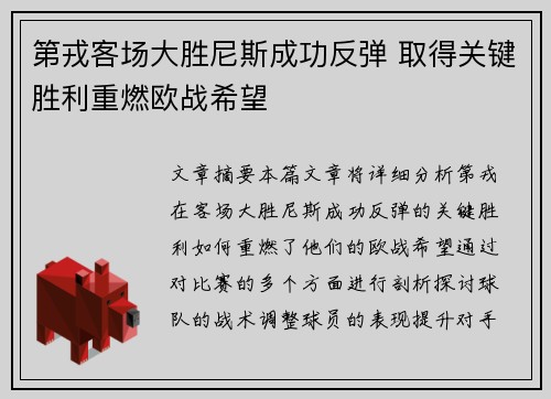 第戎客场大胜尼斯成功反弹 取得关键胜利重燃欧战希望