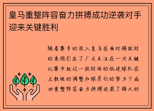 皇马重整阵容奋力拼搏成功逆袭对手迎来关键胜利