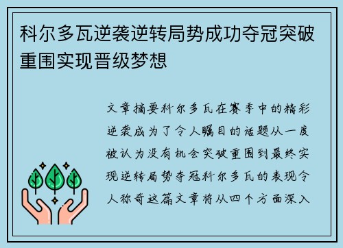 科尔多瓦逆袭逆转局势成功夺冠突破重围实现晋级梦想