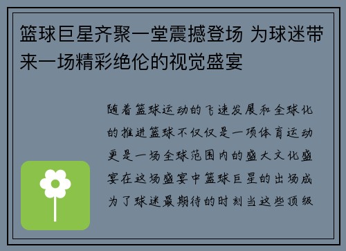 篮球巨星齐聚一堂震撼登场 为球迷带来一场精彩绝伦的视觉盛宴