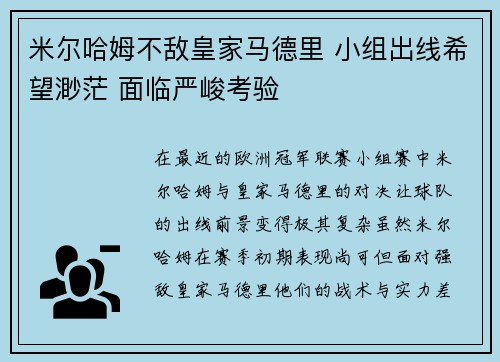米尔哈姆不敌皇家马德里 小组出线希望渺茫 面临严峻考验