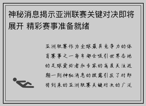 神秘消息揭示亚洲联赛关键对决即将展开 精彩赛事准备就绪