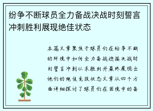 纷争不断球员全力备战决战时刻誓言冲刺胜利展现绝佳状态