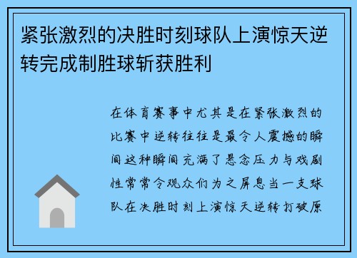 紧张激烈的决胜时刻球队上演惊天逆转完成制胜球斩获胜利