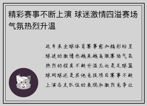 精彩赛事不断上演 球迷激情四溢赛场气氛热烈升温