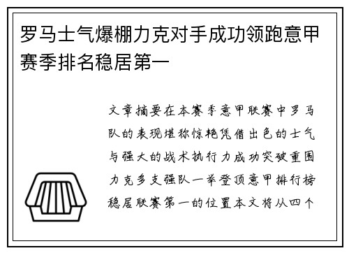 罗马士气爆棚力克对手成功领跑意甲赛季排名稳居第一