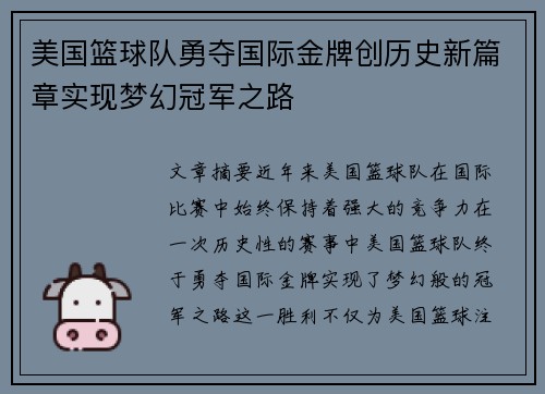 美国篮球队勇夺国际金牌创历史新篇章实现梦幻冠军之路