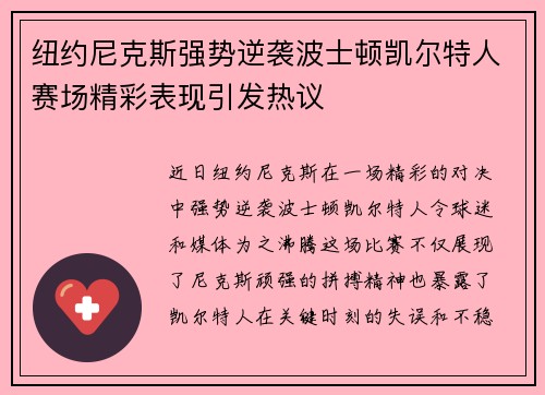 纽约尼克斯强势逆袭波士顿凯尔特人赛场精彩表现引发热议