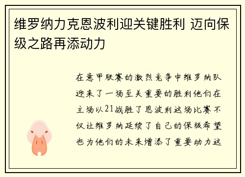 维罗纳力克恩波利迎关键胜利 迈向保级之路再添动力
