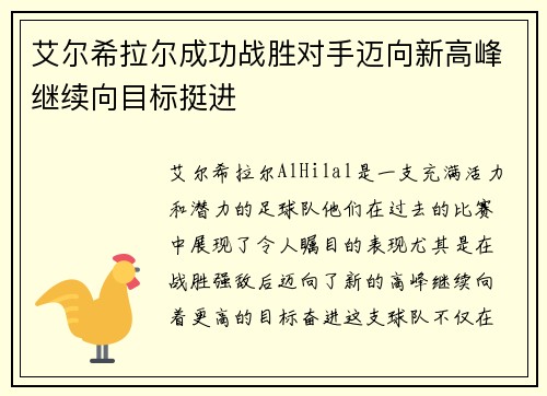 艾尔希拉尔成功战胜对手迈向新高峰继续向目标挺进