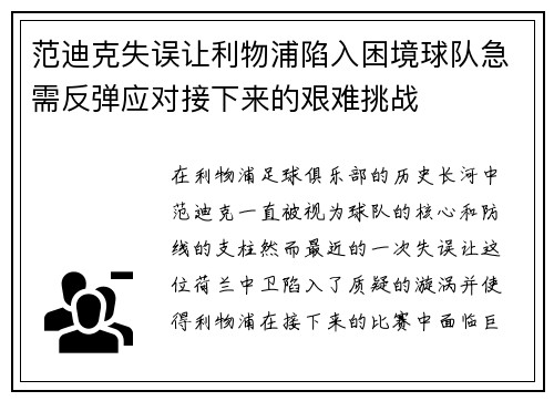 范迪克失误让利物浦陷入困境球队急需反弹应对接下来的艰难挑战