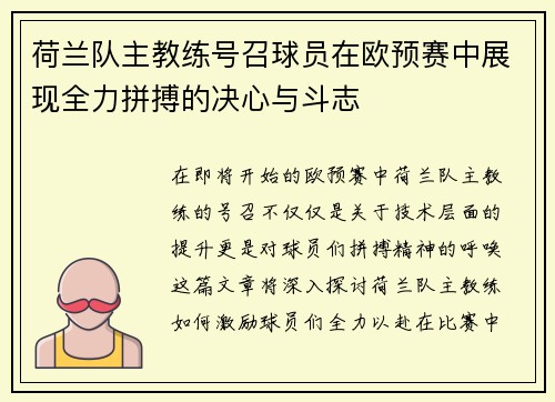荷兰队主教练号召球员在欧预赛中展现全力拼搏的决心与斗志