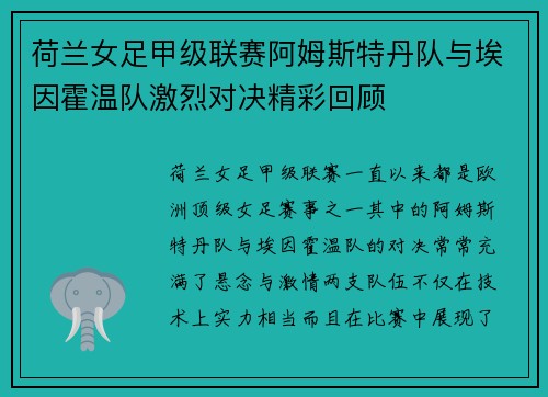 荷兰女足甲级联赛阿姆斯特丹队与埃因霍温队激烈对决精彩回顾