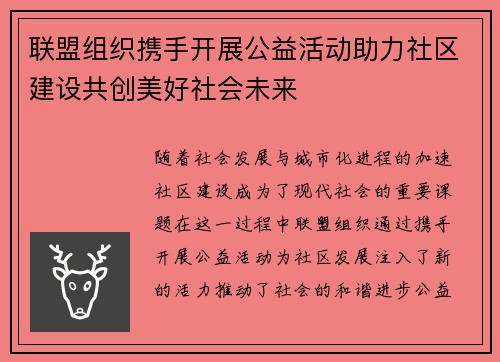 联盟组织携手开展公益活动助力社区建设共创美好社会未来