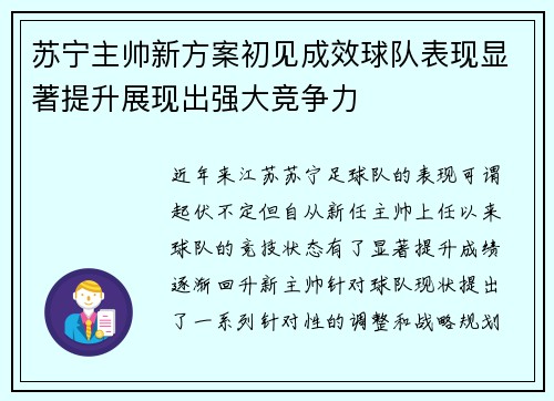 苏宁主帅新方案初见成效球队表现显著提升展现出强大竞争力