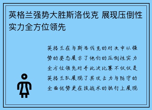 英格兰强势大胜斯洛伐克 展现压倒性实力全方位领先