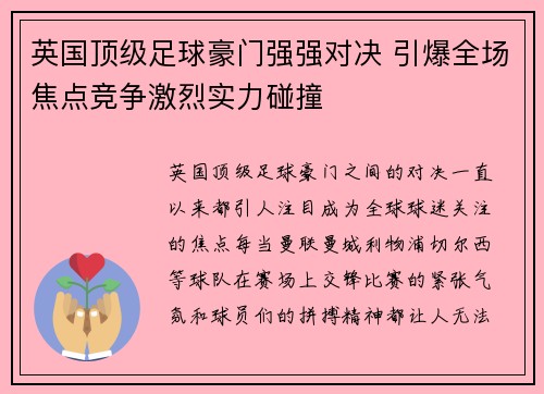 英国顶级足球豪门强强对决 引爆全场焦点竞争激烈实力碰撞